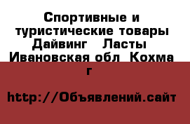 Спортивные и туристические товары Дайвинг - Ласты. Ивановская обл.,Кохма г.